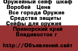 Оружейный сейф (шкаф) Воробей › Цена ­ 2 860 - Все города Оружие. Средства защиты » Сейфы для оружия   . Приморский край,Владивосток г.